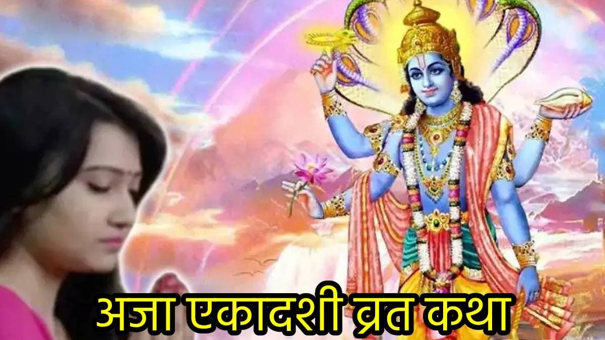 अजा एकादशी आज, जानें इस व्रत की कथा जिसे पढ़ने और सुनने मात्र से मिलता है पुण्य
