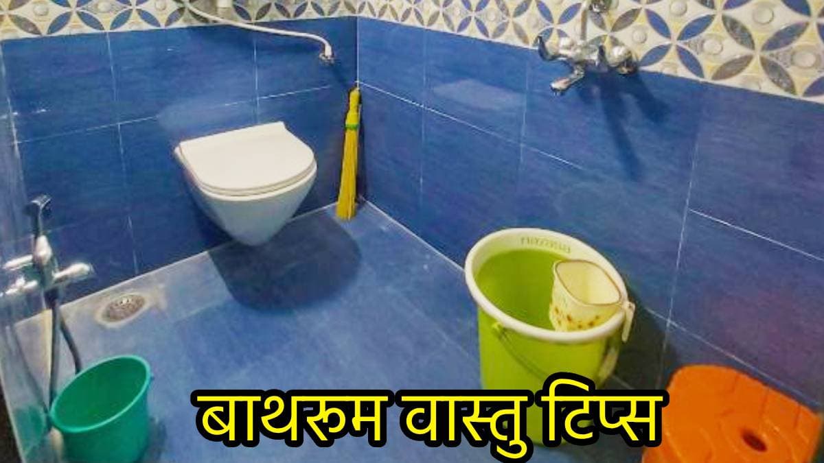 सावधान! बाथरूम में भूलकर भी न करें ये गलती, वास्तु दोष से कंगाल होते नहीं लगेगी देर!