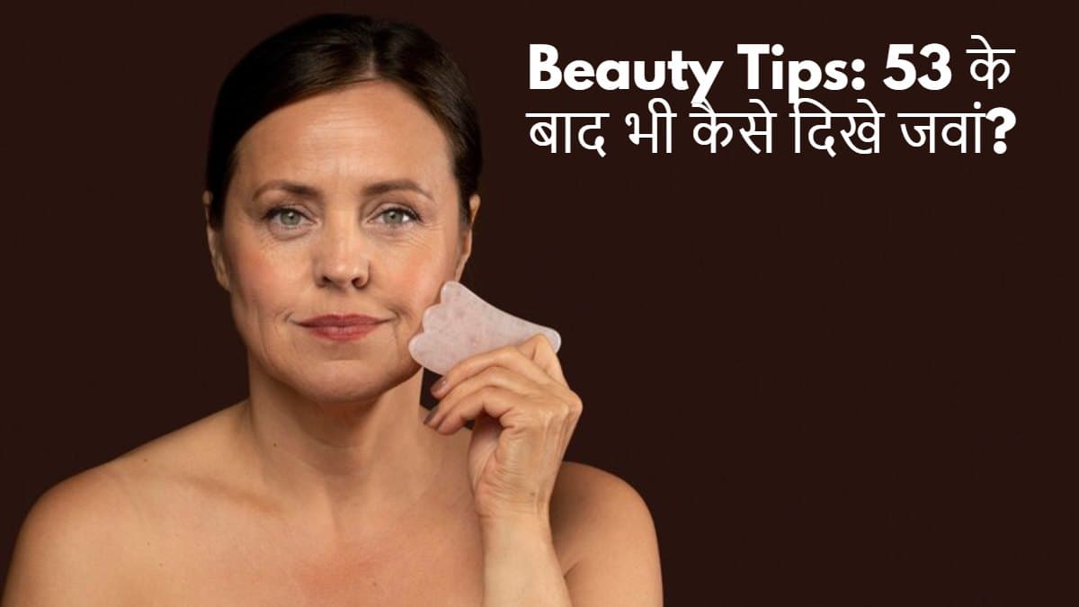 बढ़ती उम्र के साथ बढ़ेगी जवानी, सफेद नहीं होंगे बाल, ब्यूटी एक्सपर्ट से जानें 5 Beauty Tips