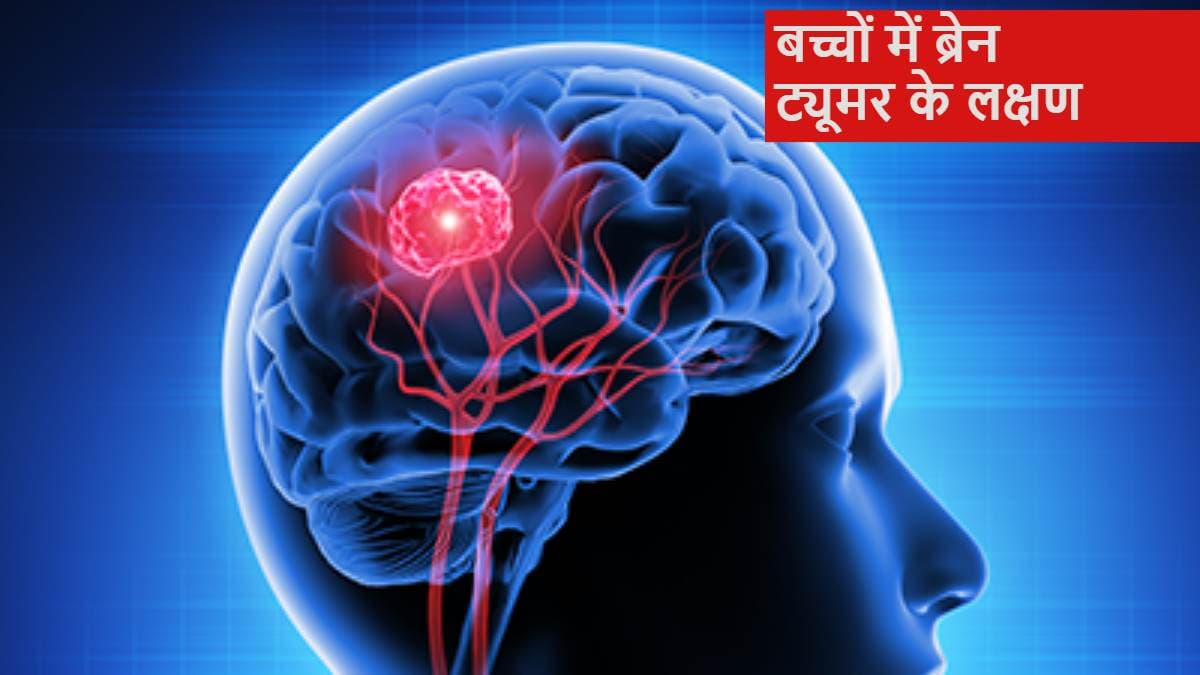 Brain Tumor: गेमिंग से 11 साल का मासूम हुआ ब्रेन ट्यूमर का शिकार! जानें कारण, लक्षण और बचाव