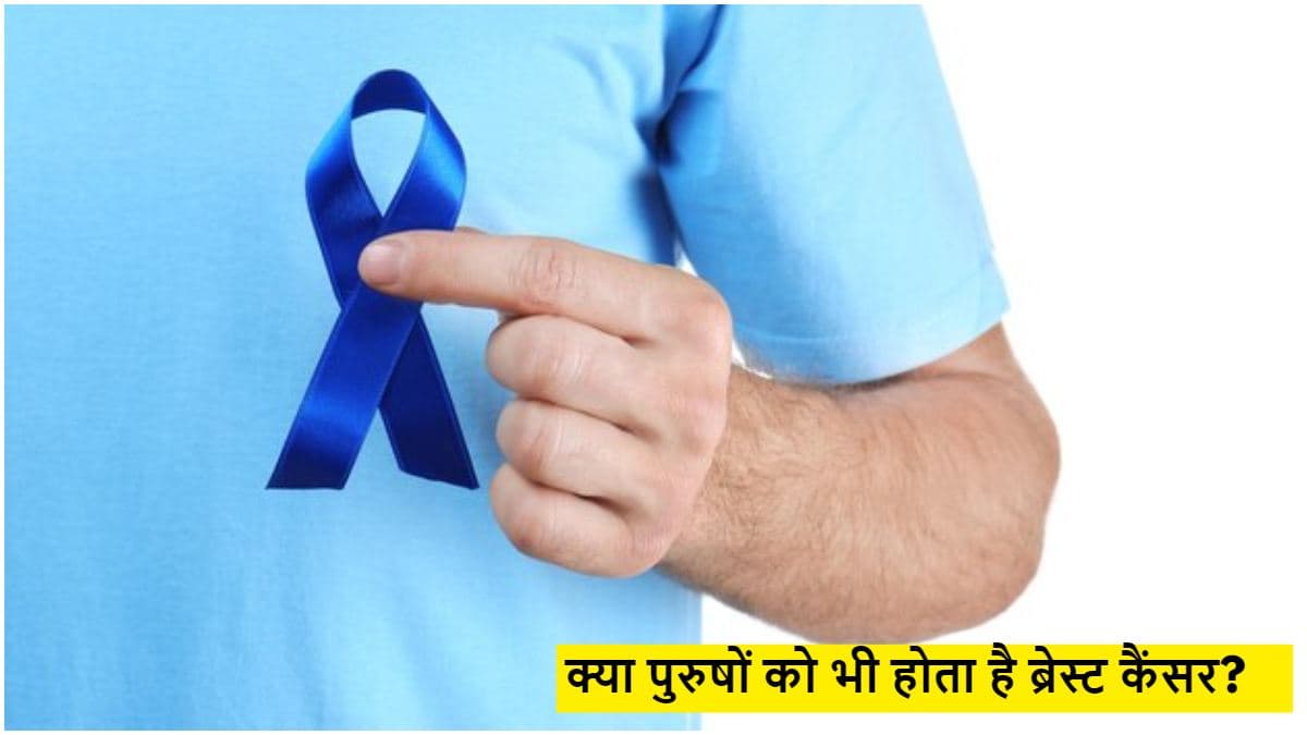पुरुषों को भी हो सकता है ब्रेस्ट कैंसर, जानें क्या कहते हैं एक्सपर्ट
