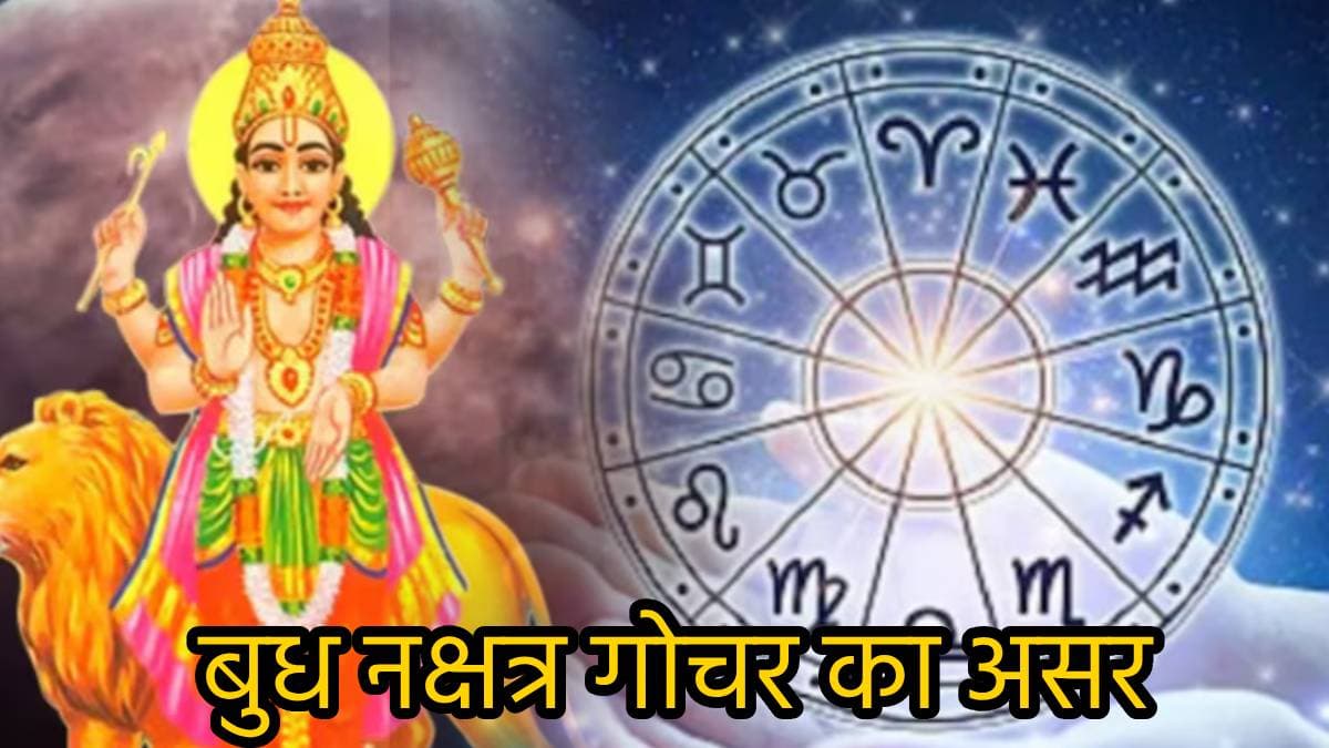 सितंबर में इन 3 राशियों पर बरसेगा छप्परफाड़ पैसा, बुध के 4 बार नक्षत्र परिवर्तन से मौज-ही-मौज