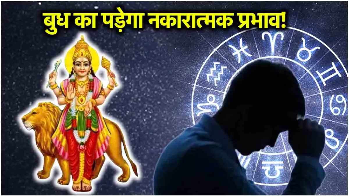 उल्टी चाल में बुध 14 दिनों तक इन 3 राशियों पर ढाएंगे कहर, तंगहाली में लुट सकती है जमापूंजी