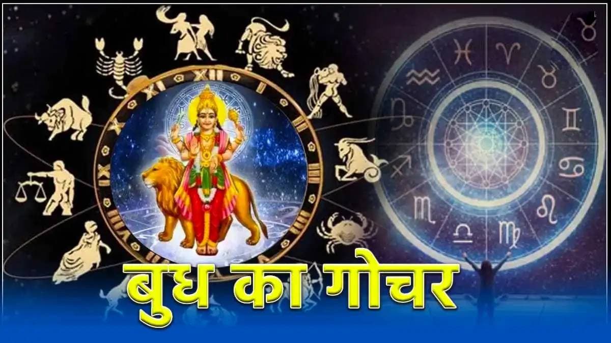 4 सितंबर से इन 3 राशियों को मिलेगा जीवन का हर सुख, बुध देव की कृपा से बरसेगा पैसा