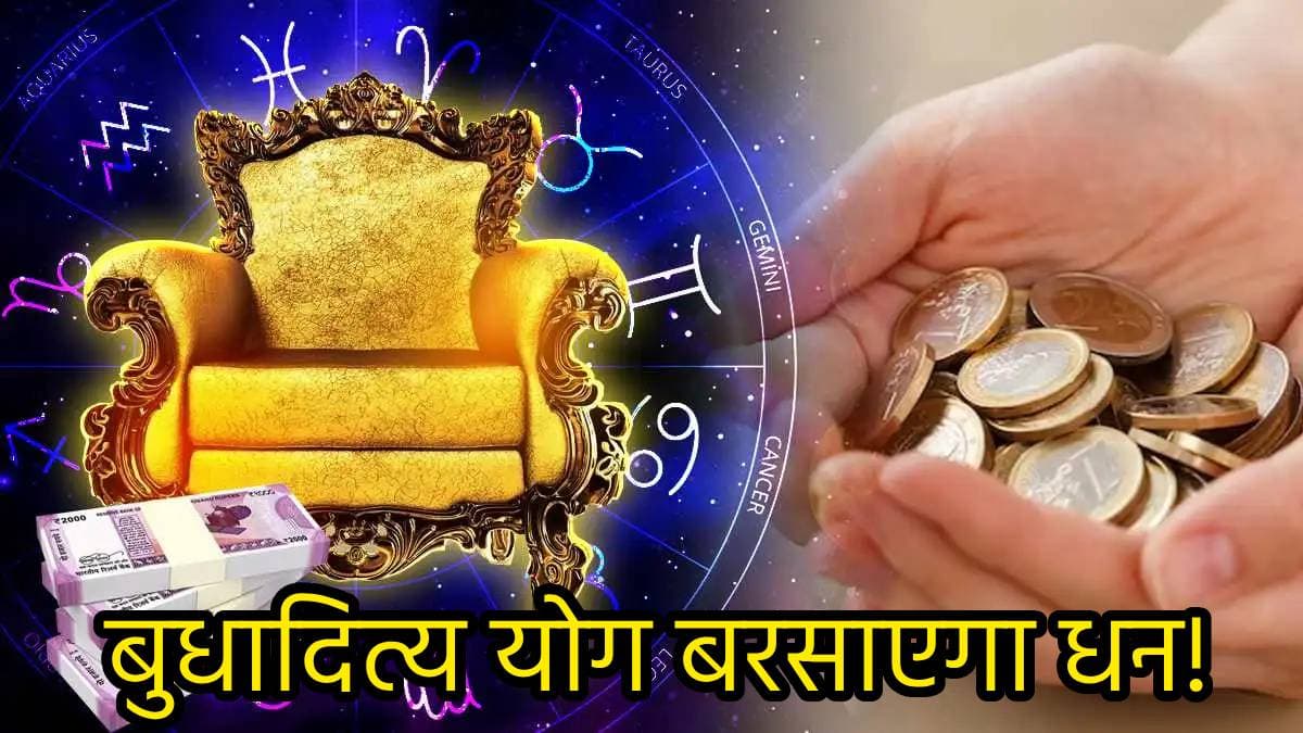 बुधादित्य योग से बुलंद होगा 3 राशियों का भाग्य; भरेगी तिजोरी, बनेंगे बिगड़े काम
