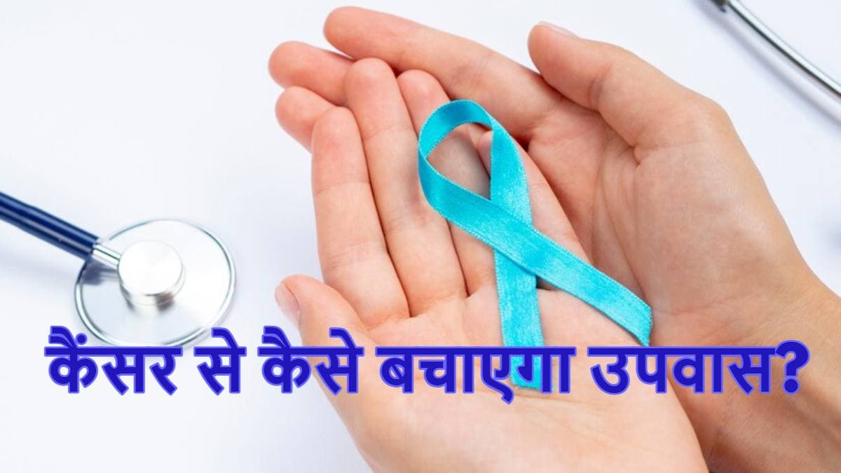 क्या उपवास रखने से कम होता है कैंसर का खतरा? जानिए नई स्टडी में हुए खुलासे का सच