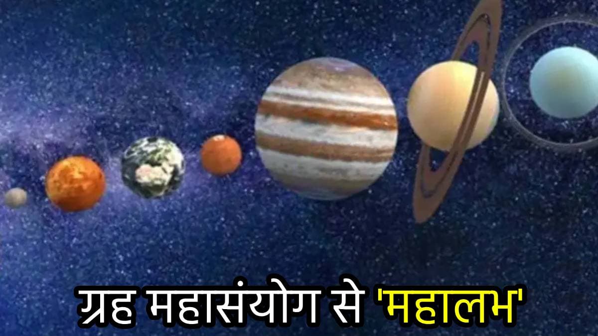 तीन ग्रहों के महासंयोग से 3 राशियां बिताएंगी राजा के समान जीवन, होगी धन की बरसात