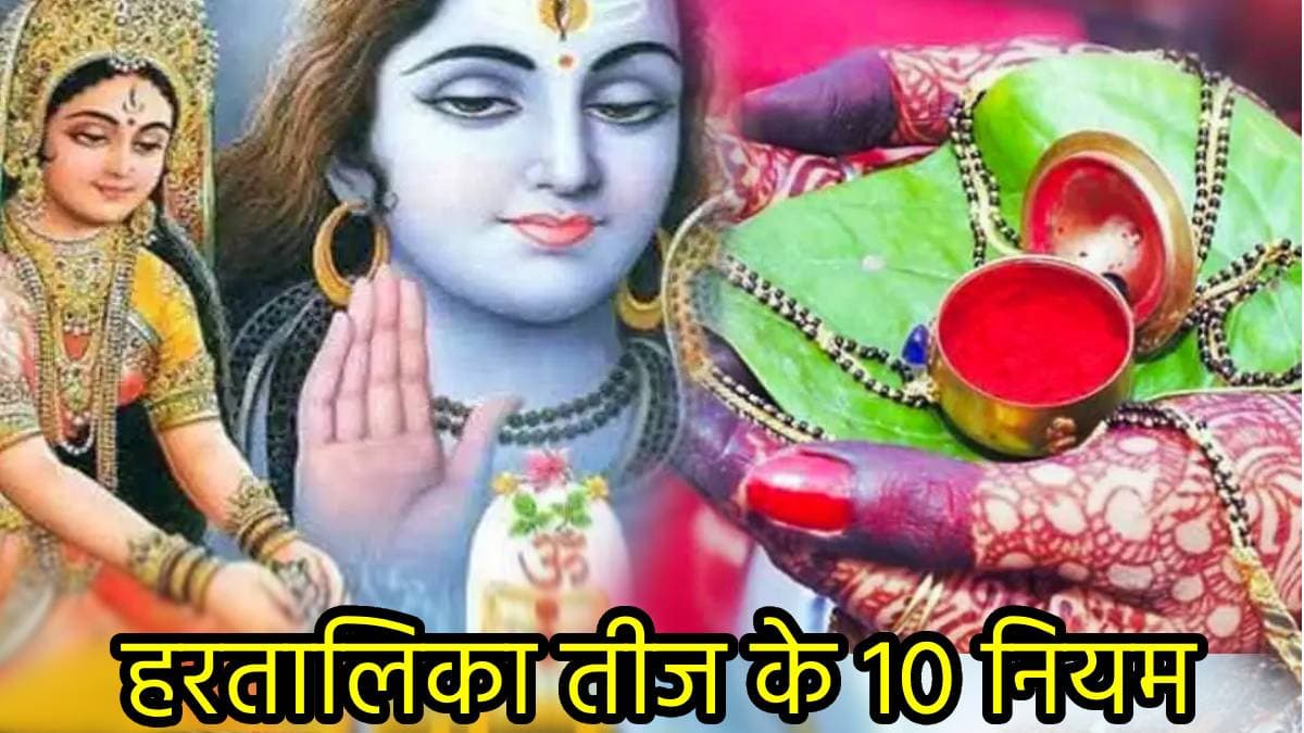 पहली बार हरतालिका तीज करने वाली सुहागिनें जान लें व्रत के 10 नियम, एक भी चूक पड़ सकती है भारी!
