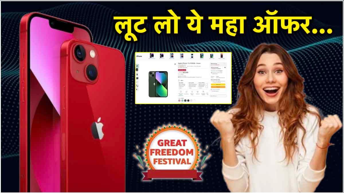 Amazon सेल में iPhone 13 की धड़ाम गिरी कीमत, 2024 में खरीदें या नहीं? जानें