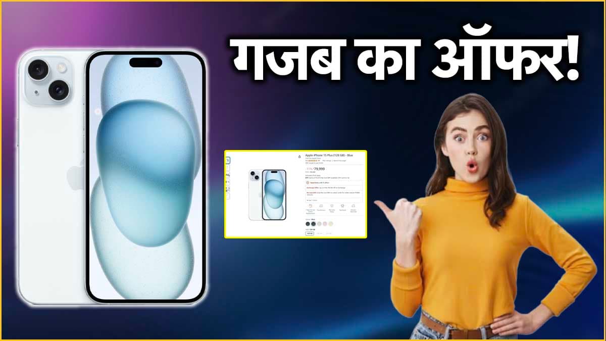 iPhone 16 के लॉन्च से पहले iPhone 15 Plus की धड़ाम गिरी कीमत, अमेजन लाया जबरदस्त डील