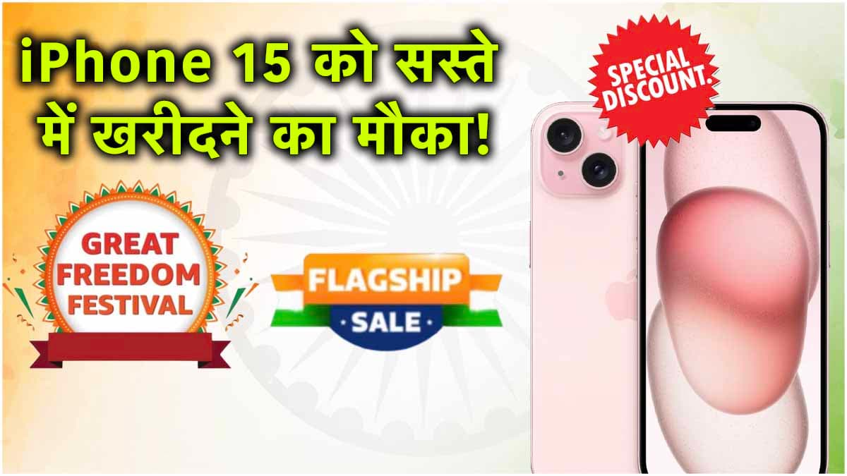 Flipkart vs Amazon Sale: लूट लो, अभी भी है मौका; iPhone 15 पर मिल रही है तगड़ी छूट!