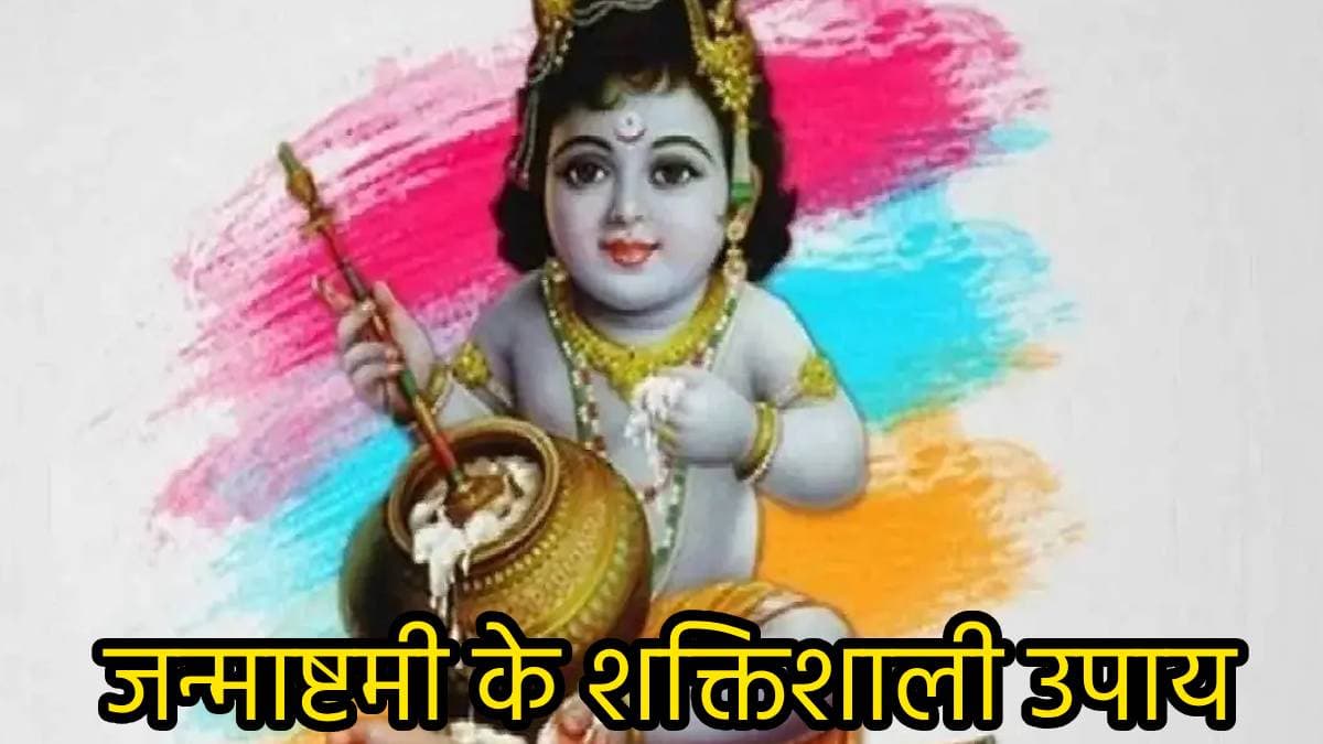 जन्माष्टमी की रात करें बांसुरी के 3 उपाय, सुख-समृद्धि में वृद्धि समेत पूरी होंगी मनोकामनाएं