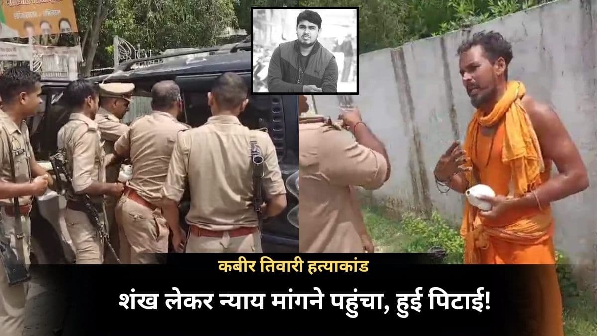 शंख लेकर भाई के लिए न्याय मांगने मंत्री के घर पहुंचा तो पुलिस ने पीटा! 5 साल पहले हुई थी हत्या