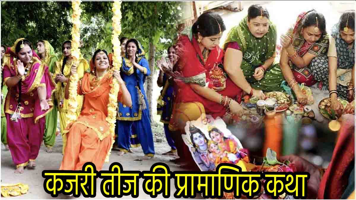 कजरी तीज की असली व्रत कथा, इस पौराणिक कहानी को पढ़े बिना अधूरी है सुहागिनों की पूजा