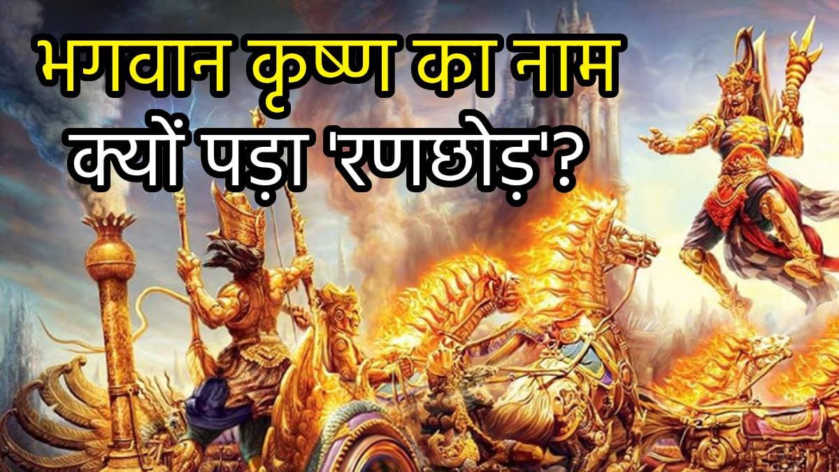 जब युद्ध से भाग गए भगवान श्रीकृष्ण, नाम पड़ा 'रणछोड़'; खुद नहीं जीत पाए तो किया यह काम!