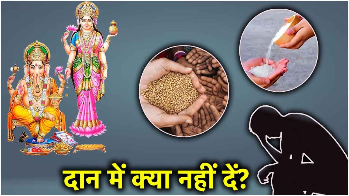सावधान! भूल से भी न करें इन 3 चीजों का दान; रूठ जाते हैं देवी-देवता, छा जाती है कंगाली