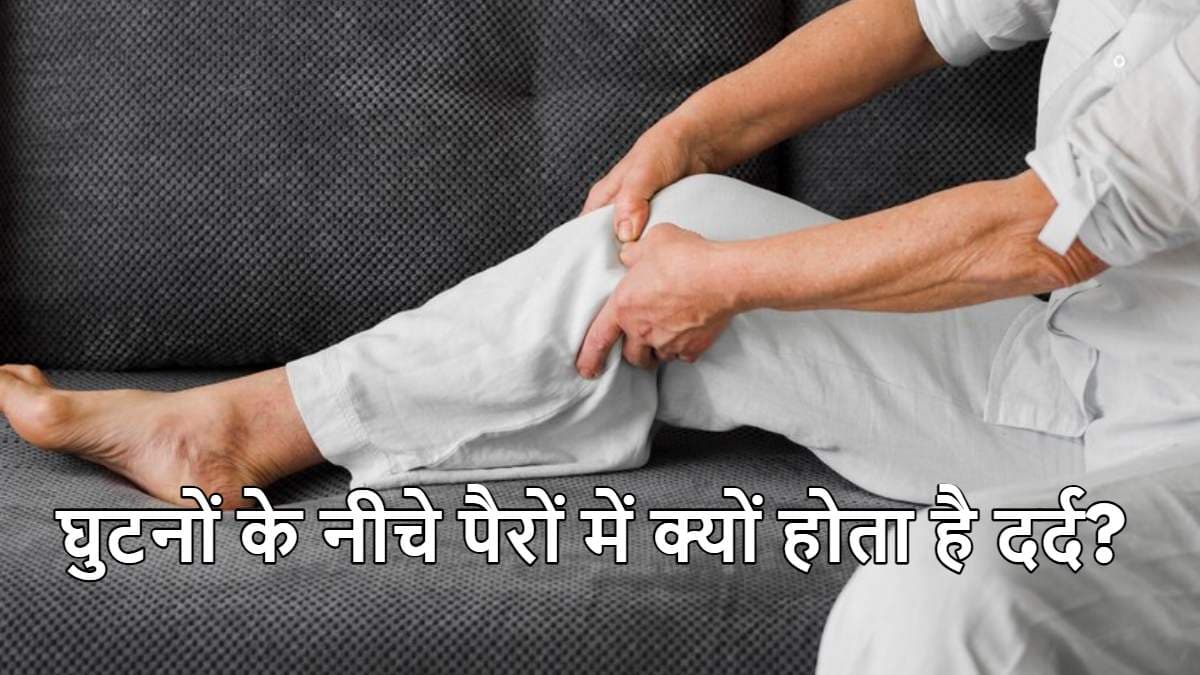 Lower Leg Pain: घुटनों के नीचे पैरों में हो रहा है दर्द, कहीं ये तो नहीं वजह, बिल्कुल ना करें नजरअंदाज
