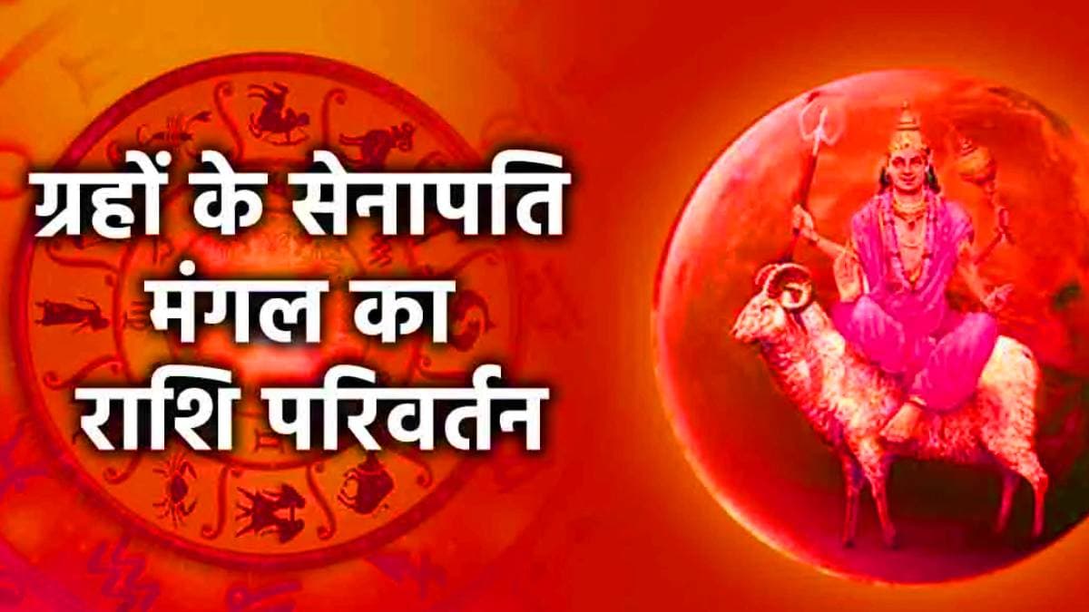 मंगल के मिथुन गोचर से 3 राशियों पर मंडराया महासंकट, फटेहाल हो सकती है जिंदगी, जानें उपाय