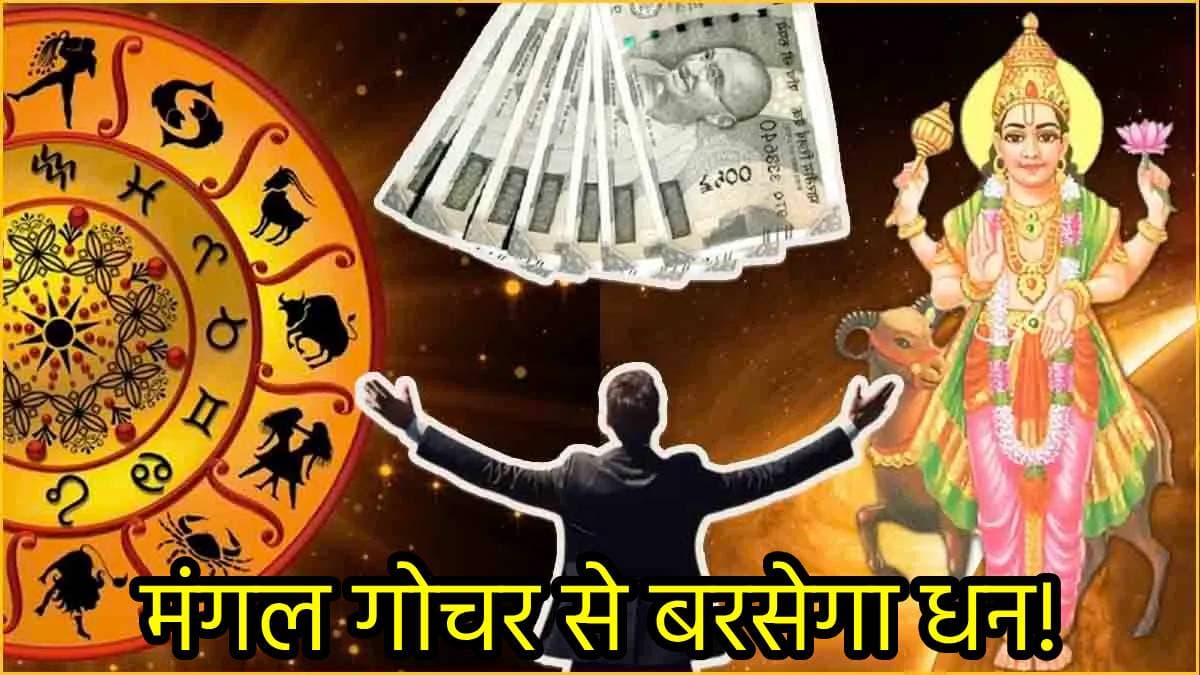 बुध की राशि में मंगल का प्रवेश, चमकेगी 3 राशियों की किस्मत; बटोरेंगे दोनों हाथ से पैसा