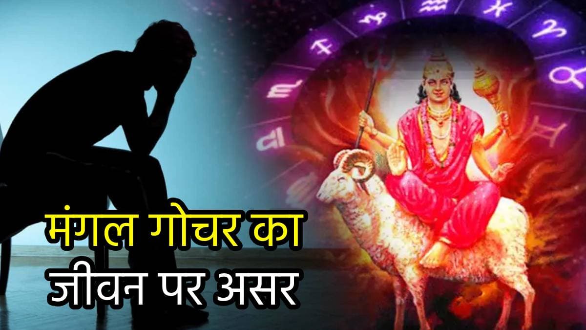 मंगल के राशि परिवर्तन का नौकरी, व्यापार और लव लाइफ पर असर, जानें गोचर का ज्योतिष महत्व