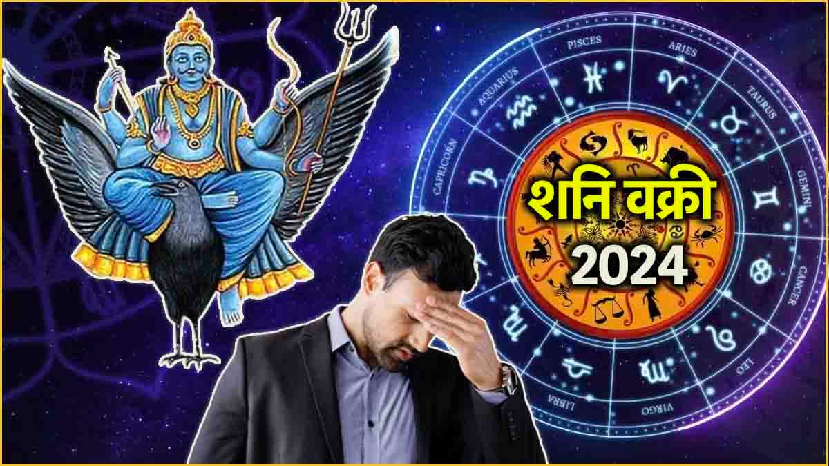 Video: शनि वक्री से इस राशि के लोगों के जीवन में आएगा भूचाल, धन हानि के बने प्रबल योग!