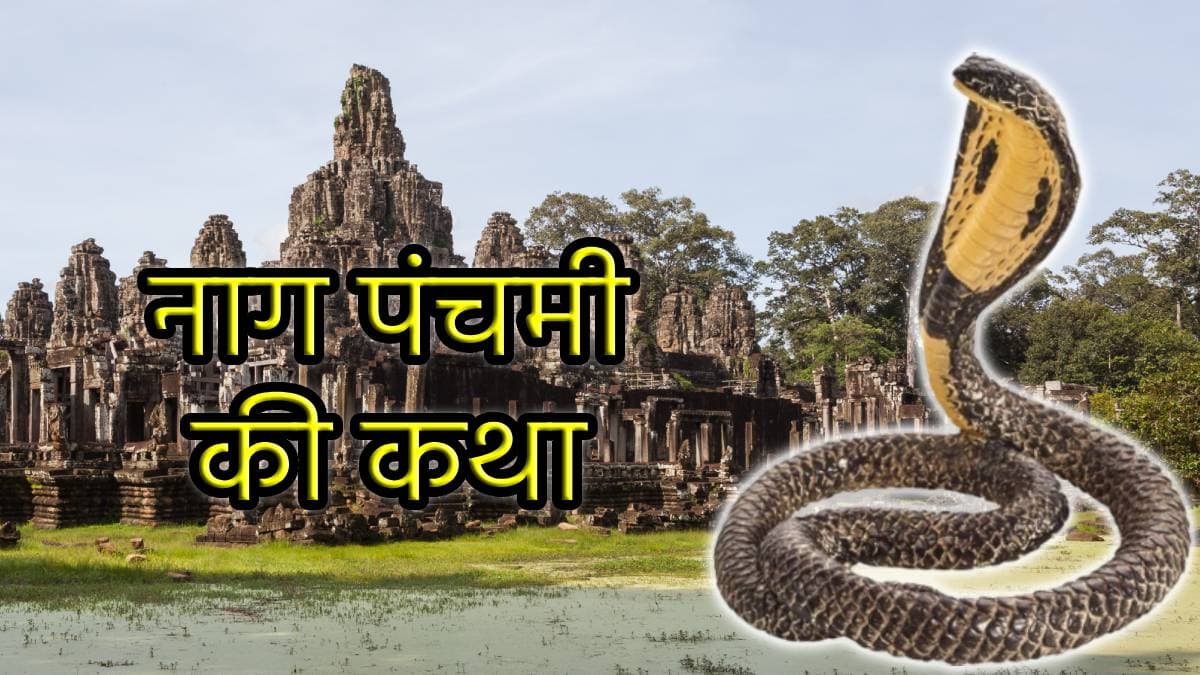 Nag Panchami: नागदेव ने भाई बन बहन को दी सोने की झाड़ू, राजा ने दे डाली धमकी; जानें फिर क्या हुआ
