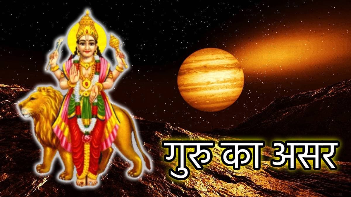 गुरु की चाल में बदलाव से इन 3 राशियों पर संकट के बादल, फूंक-फूंक कर रखना होगा हर कदम