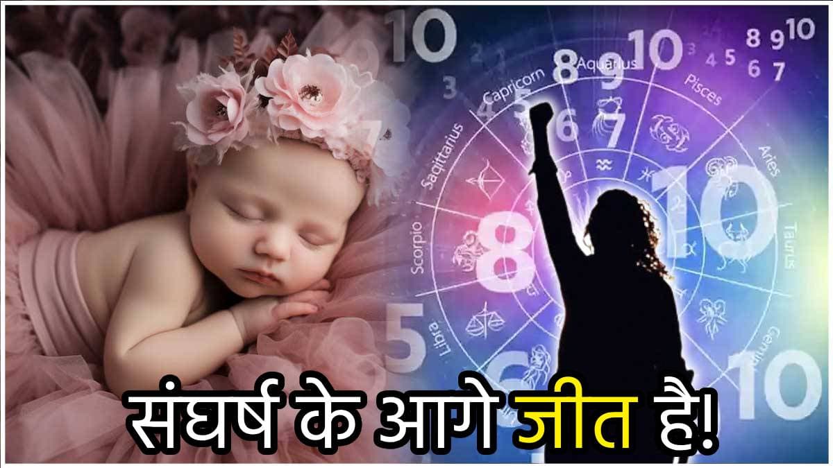 Numerology: इन 3 तारीखों में जन्मी लड़कियां अपने भरोसे जीती हैं जिंदगी, नहीं मानती हार