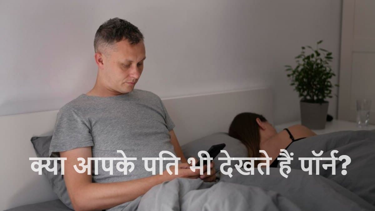 कहीं आपके पति को पॉर्न की लत तो नहीं? एक्सपर्ट्स से जानें इसका इलाज