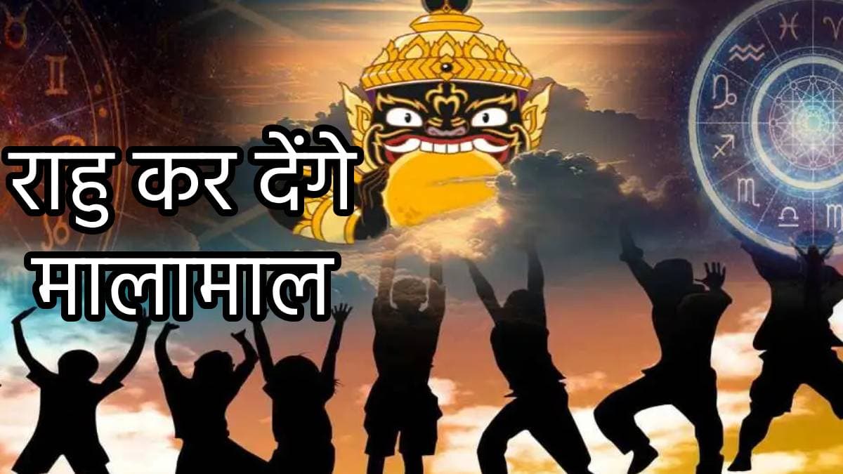 पापी ग्रह राहु के नक्षत्र परिवर्तन से पहले चमकी इन 3 राशियों की किस्मत, 3 महीने में बनेंगे लखपति!