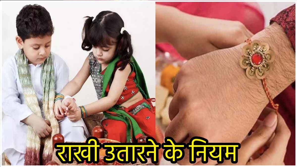 कलाई पर कितने दिन तक बांधे रखें राखी? उतारते समय भी रखें 'दिशा' और 'मुहूर्त' का ध्यान!