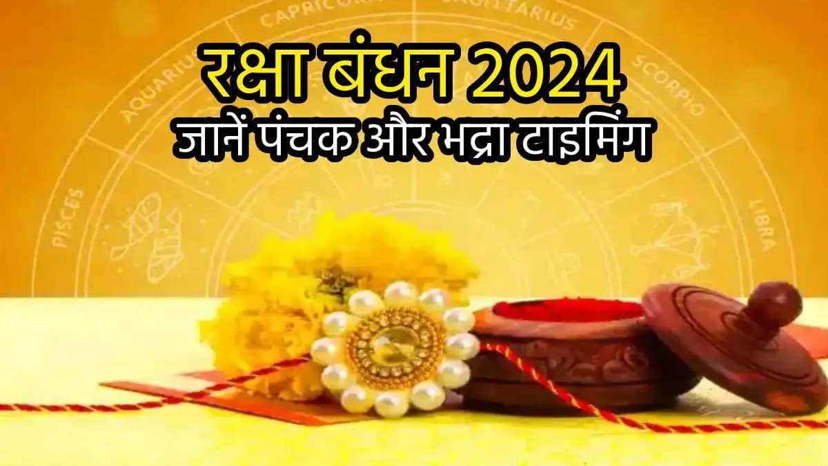 सावधान! अशुभ भद्रा काल 5:52 AM बजे से शुरू, बस इतना ही है बहनों के पास राखी बांधने का समय