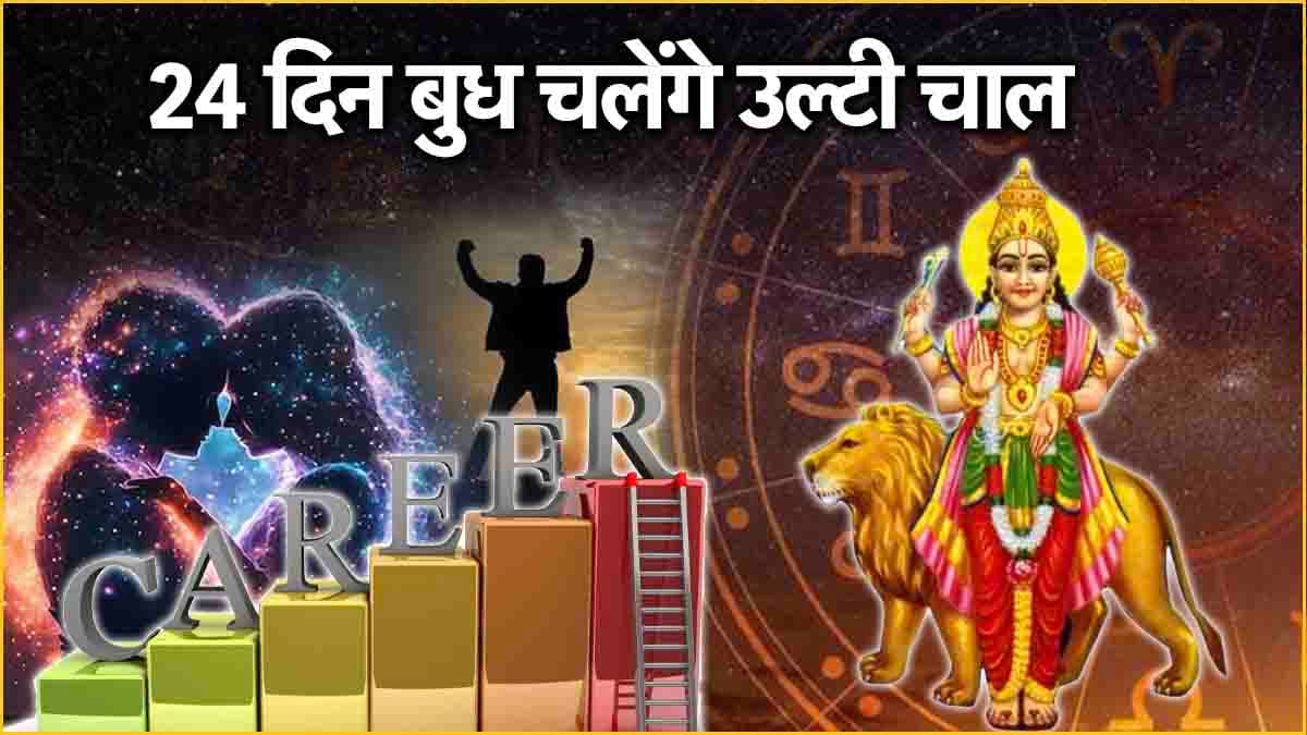 बुध हुए वक्री...इन 5 राशियों के जीवन में मचाएंगे उथल-पुथल; करियर, लव लाइफ, व्यापार पर होंगे ये असर