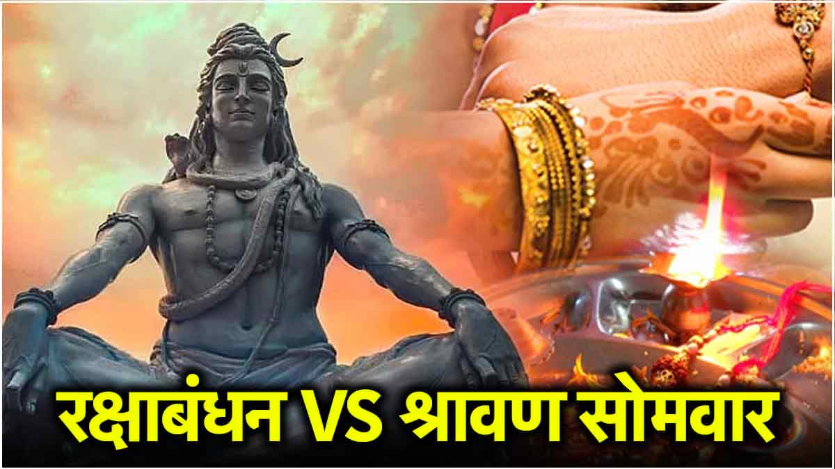 श्रावण सोमवार और रक्षाबंधन एक ही दिन, व्रत रखना सही है या नहीं? जानें क्या कहता है शास्त्र