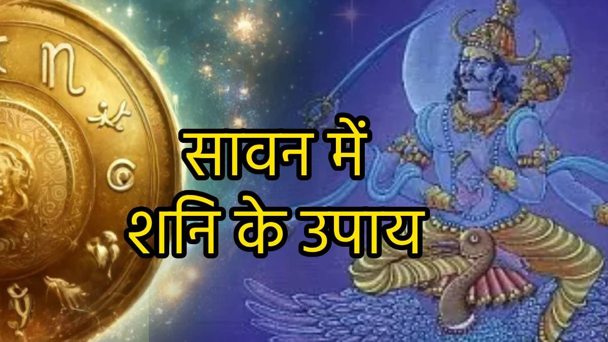सावन शनि त्रयोदशी पर करें ये 5 उपाय, साढ़ेसाती-ढैय्या से मिलेगी मुक्ति; शनिदेव के साथ प्रसन्न होंगे भगवान शिव