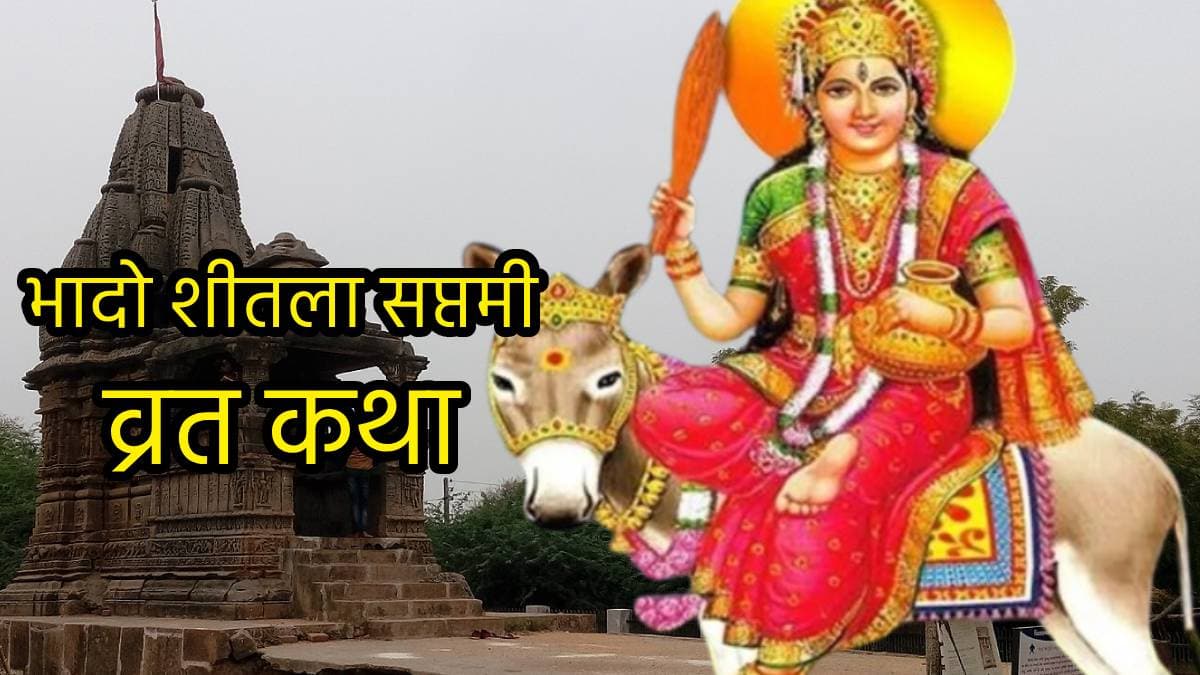 राजा के बेटे पर चेचक का प्रकोप, घटने की जगह बढ़ने लगा रोग, फिर किया ये काम...जानें असली शीतला सातम व्रत कथा