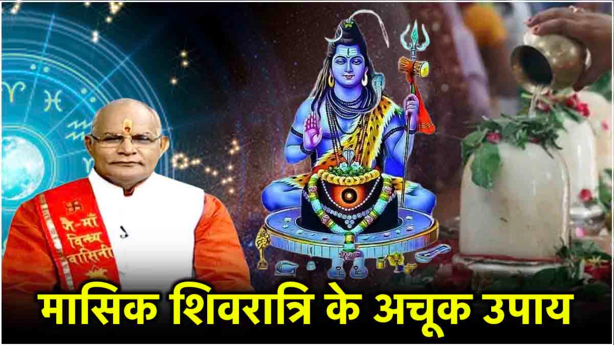 Kaalchakra Today: सावन शिवरात्रि के दिन 12 राशियां होंगी मालामाल! पंडित सुरेश पांडेय से जानें धनवान बनने के महाउपाय