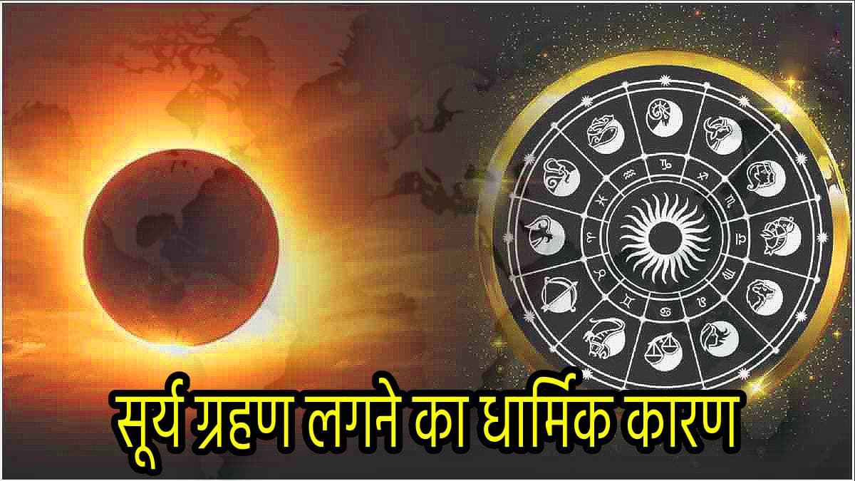 अक्टूबर में कब लगेगा साल का दूसरा सूर्य ग्रहण, भारत में दिखेगा या नहीं? जानें डेट, टाइम और सूतक काल