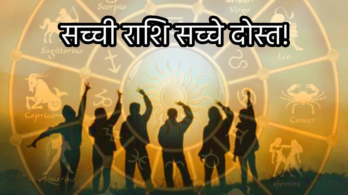 वफादारी की मिसाल होते हैं इन 3 राशियों के लोग, दोस्ती और प्यार में दे सकते हैं अपनी जान
