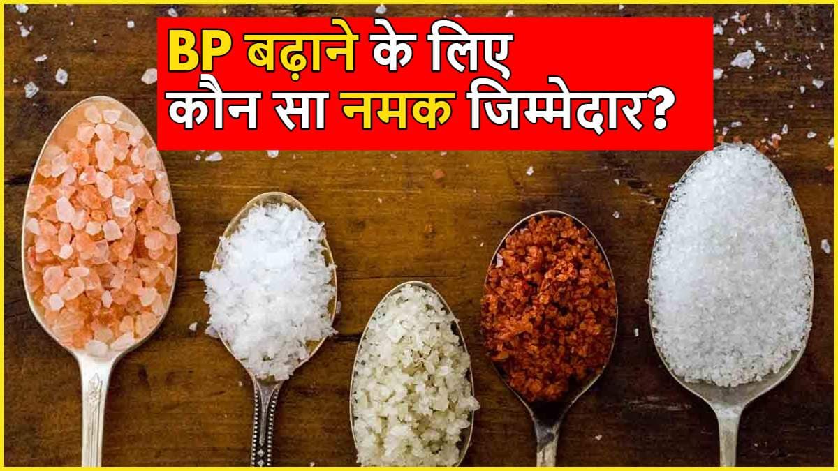 गलत नमक खाकर कहीं आप खुद तो नहीं दे रहे बीमारियों को न्योता?