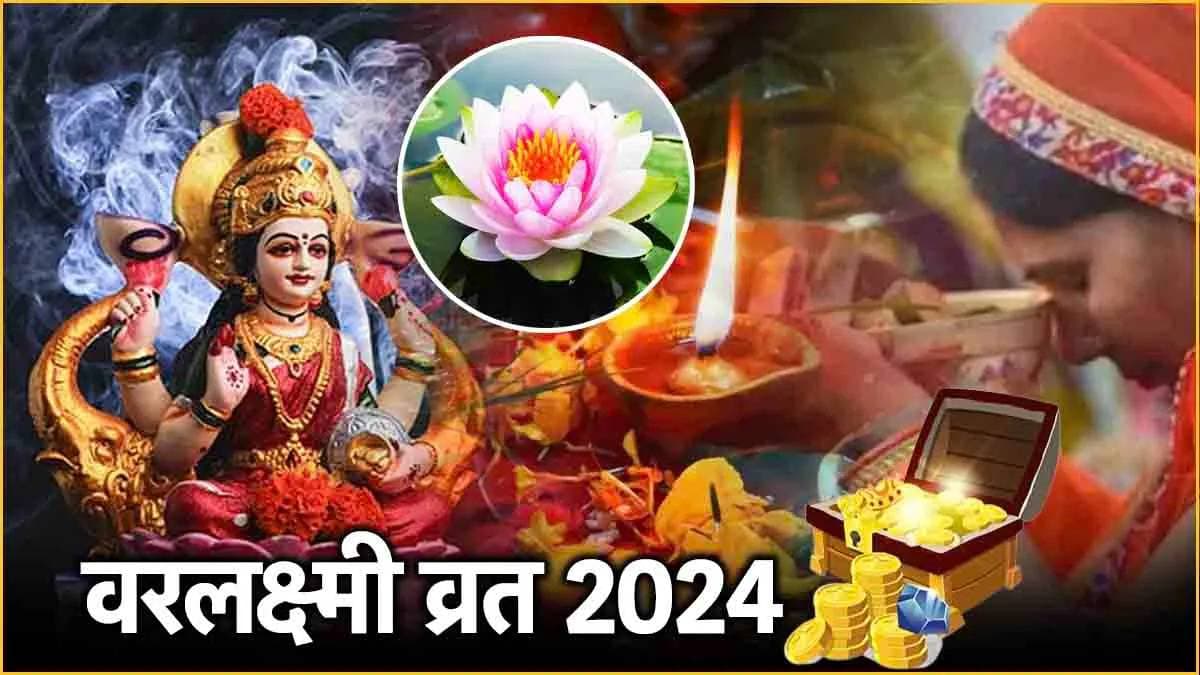 वरलक्ष्मी व्रत के दिन भूल से भी न करें ये 3 गलतियां, सौभाग्य और धन के वरदान से रह जाएंगे वंचित