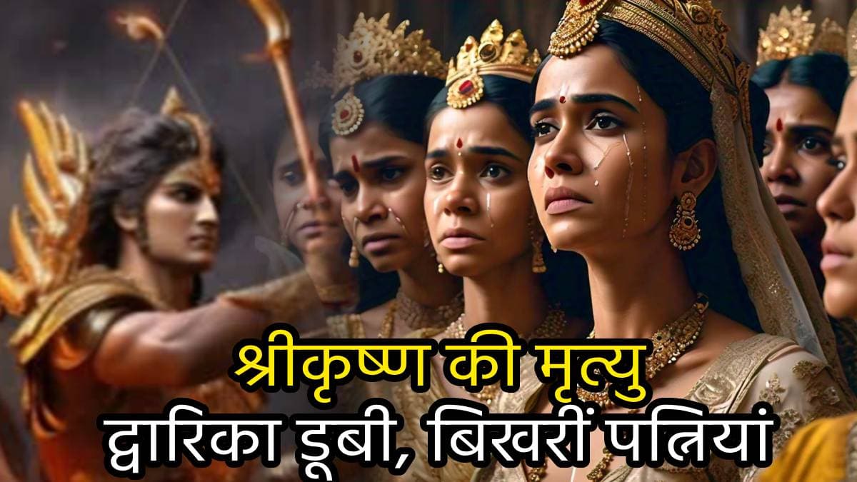 समुद्र में डूबी द्वारिका, भगवान कृष्ण की मृत्यु के बाद उनकी पत्नियों का क्या हुआ...जानें पूरी कथा