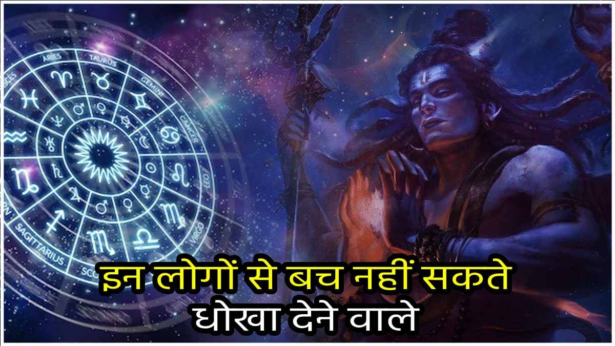 धोखा देने वालों के लिए काल हैं इस राशि के लोग, बिना सबक सिखाए नहीं लेते हैं दम