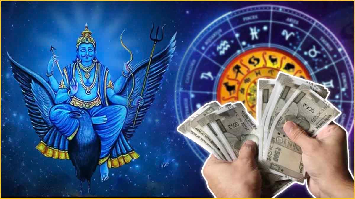 अगले 100 दिन तक इन 5 राशियों पर पैसों की बारिश, शनि समेत तीन ग्रह मिलकर मचाएंगे धमाल