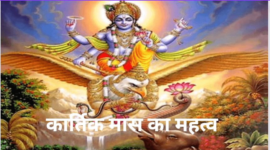 Kartik Maas 2024: जानें कब से शुरू होने जा रहा है कार्तिक माह? और कार्तिक मास का महत्व क्या है?