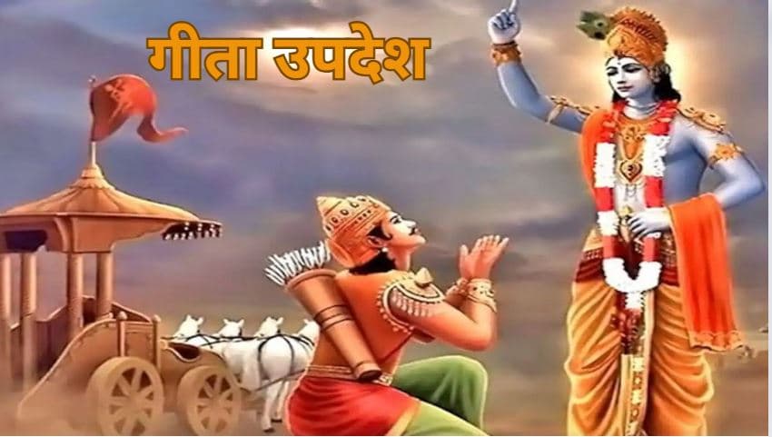 Geeta Updesh: श्री कृष्ण के अनुसार ये 5 चीजें मनुष्य को कर देती हैं बर्बाद!