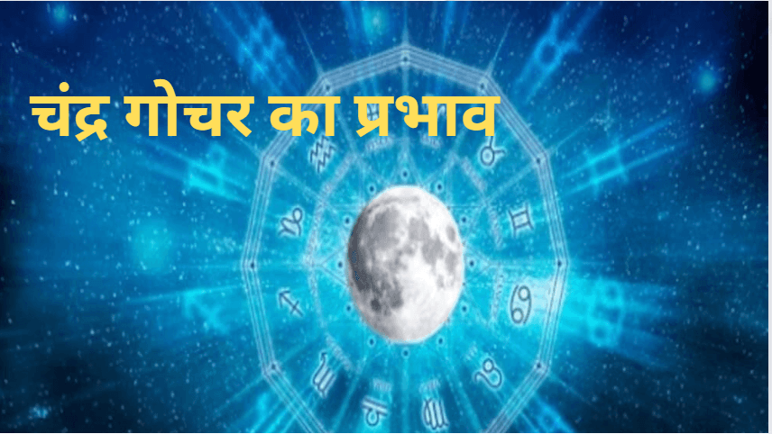 Chandra Gochar 2024: आज से शुरू होंगे इन राशियों के अच्छे दिन,  कर्ज से मिलेगी मुक्ति!