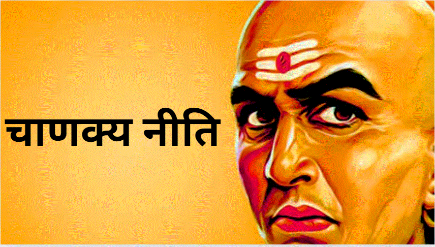 Chanakya Niti: जहां ये 4 चीजें न हों, वहां भूलकर भी न जाएं!