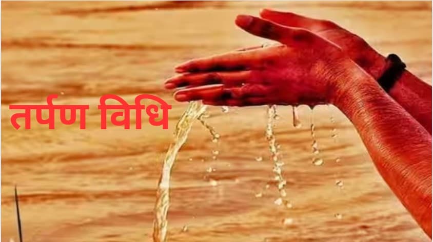 Pitru Paksha 2024: पितृपक्ष में क्या पुरुष अपने सास-ससुर का तर्पण कर सकते हैं?