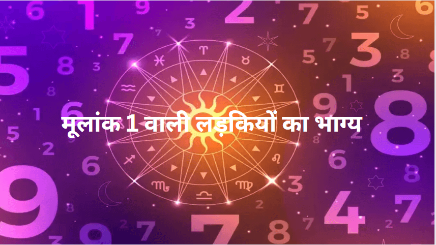 Numerology: किस्मत वाली होती हैं इस मूलांक की लड़कियां, बदल देती है पतियों का भाग्य!